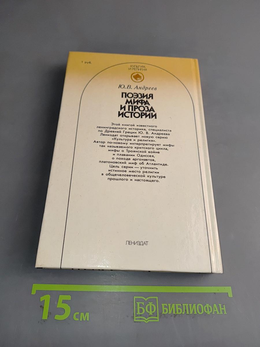 Поэзия мифа и проза истории