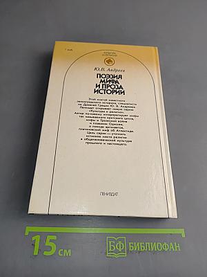 Поэзия мифа и проза истории