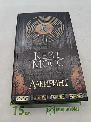 Лабиринт
