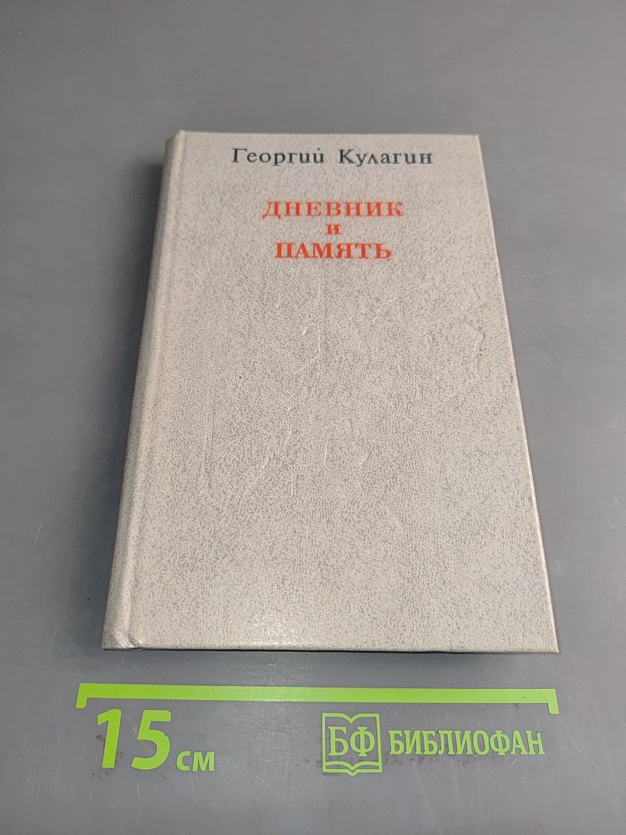 Дневник и память. О пережитом в годы блокады