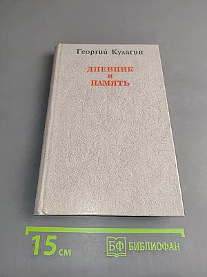Дневник и память. О пережитом в годы блокады