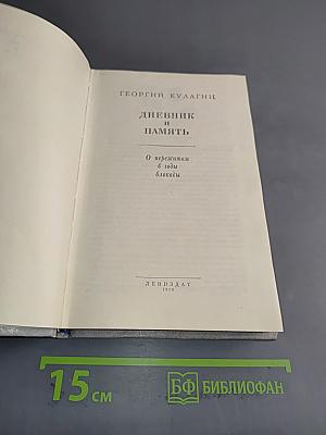 Дневник и память. О пережитом в годы блокады