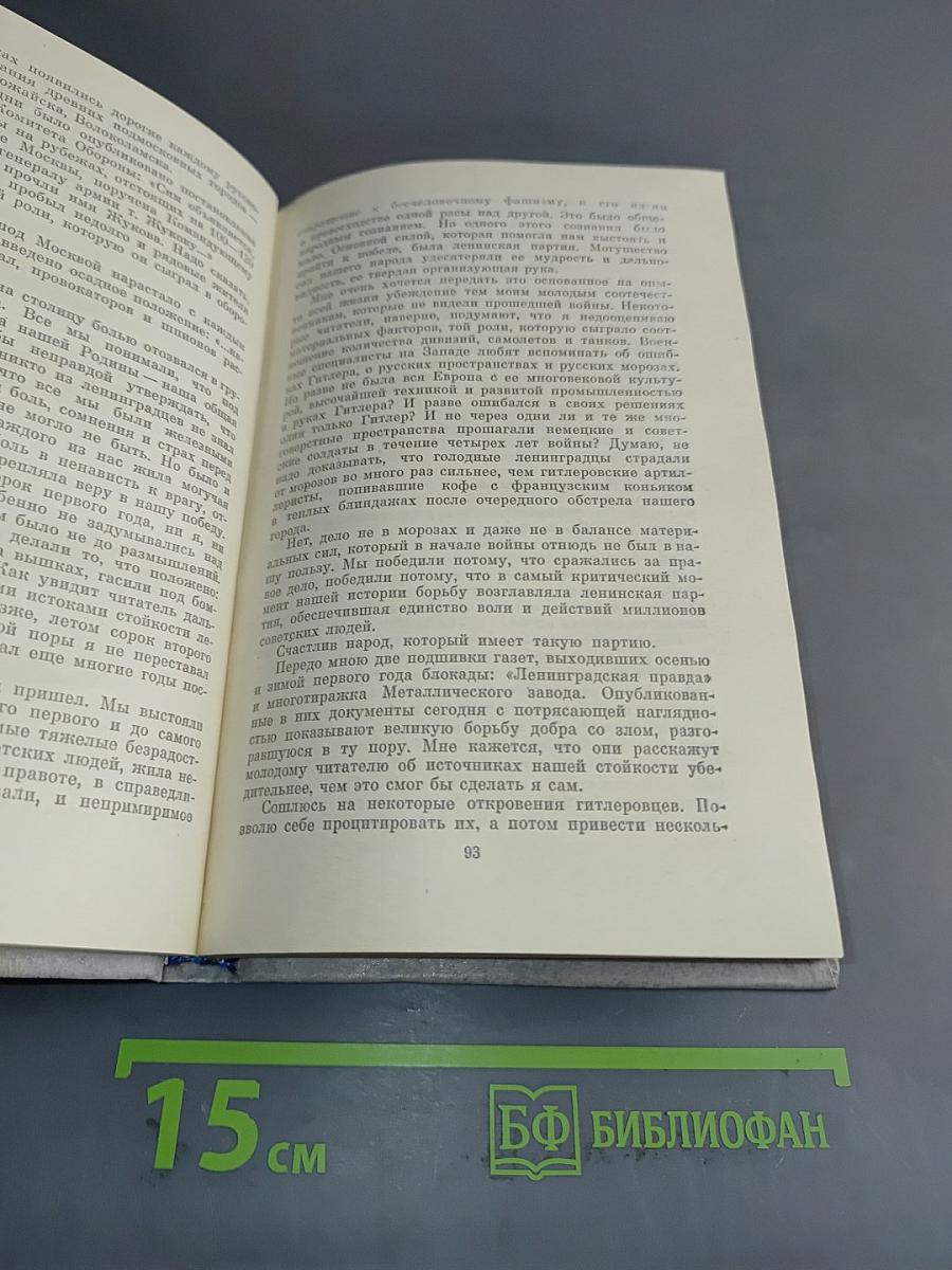 Дневник и память. О пережитом в годы блокады