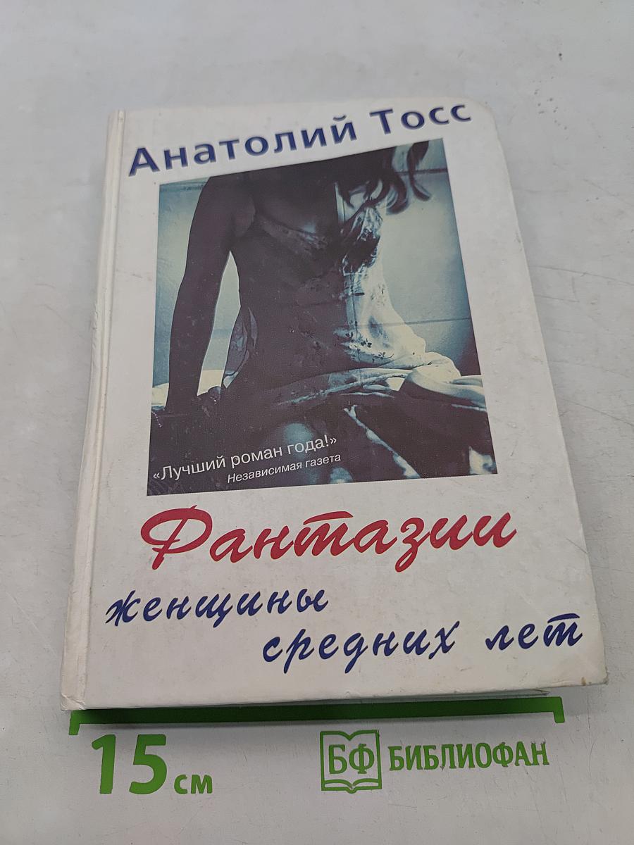 Фантазии женщины средних лет