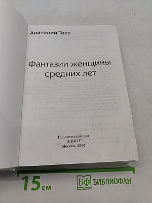 Фантазии женщины средних лет