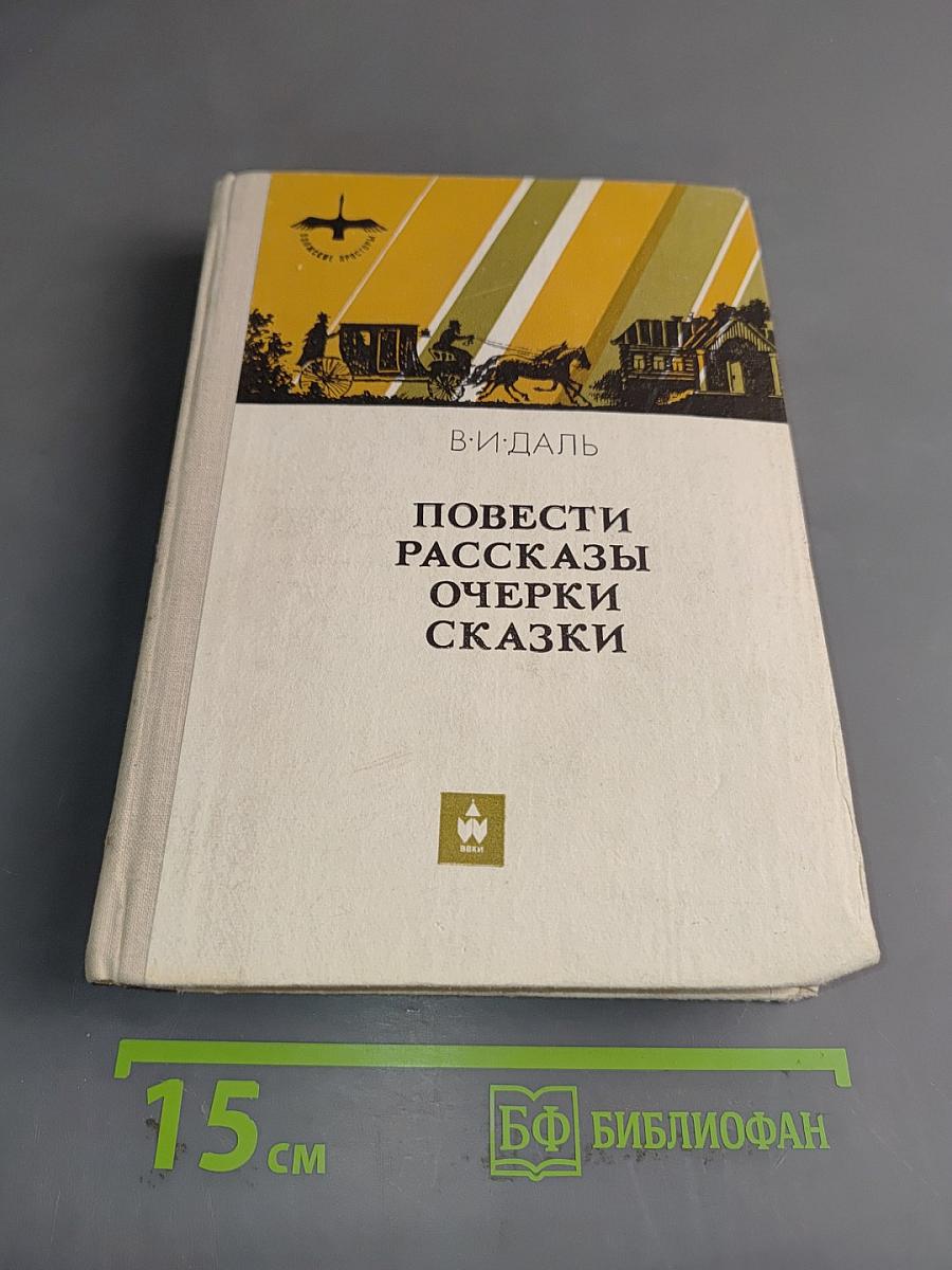 Повести, рассказы, очерки, сказки