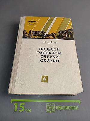 Повести, рассказы, очерки, сказки
