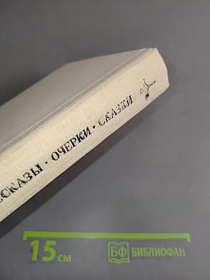 Повести, рассказы, очерки, сказки