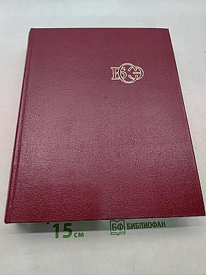 Большая Советская Энциклопедия. Том 21. Проба — Ременьсы
