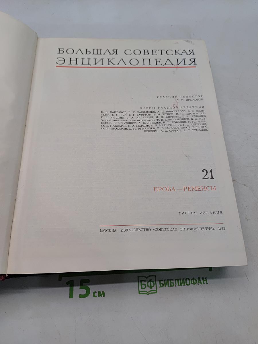 Большая Советская Энциклопедия. Том 21. Проба — Ременьсы