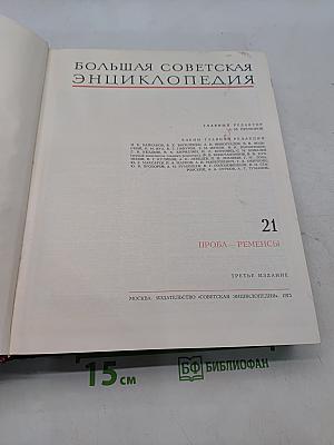 Большая Советская Энциклопедия. Том 21. Проба — Ременьсы