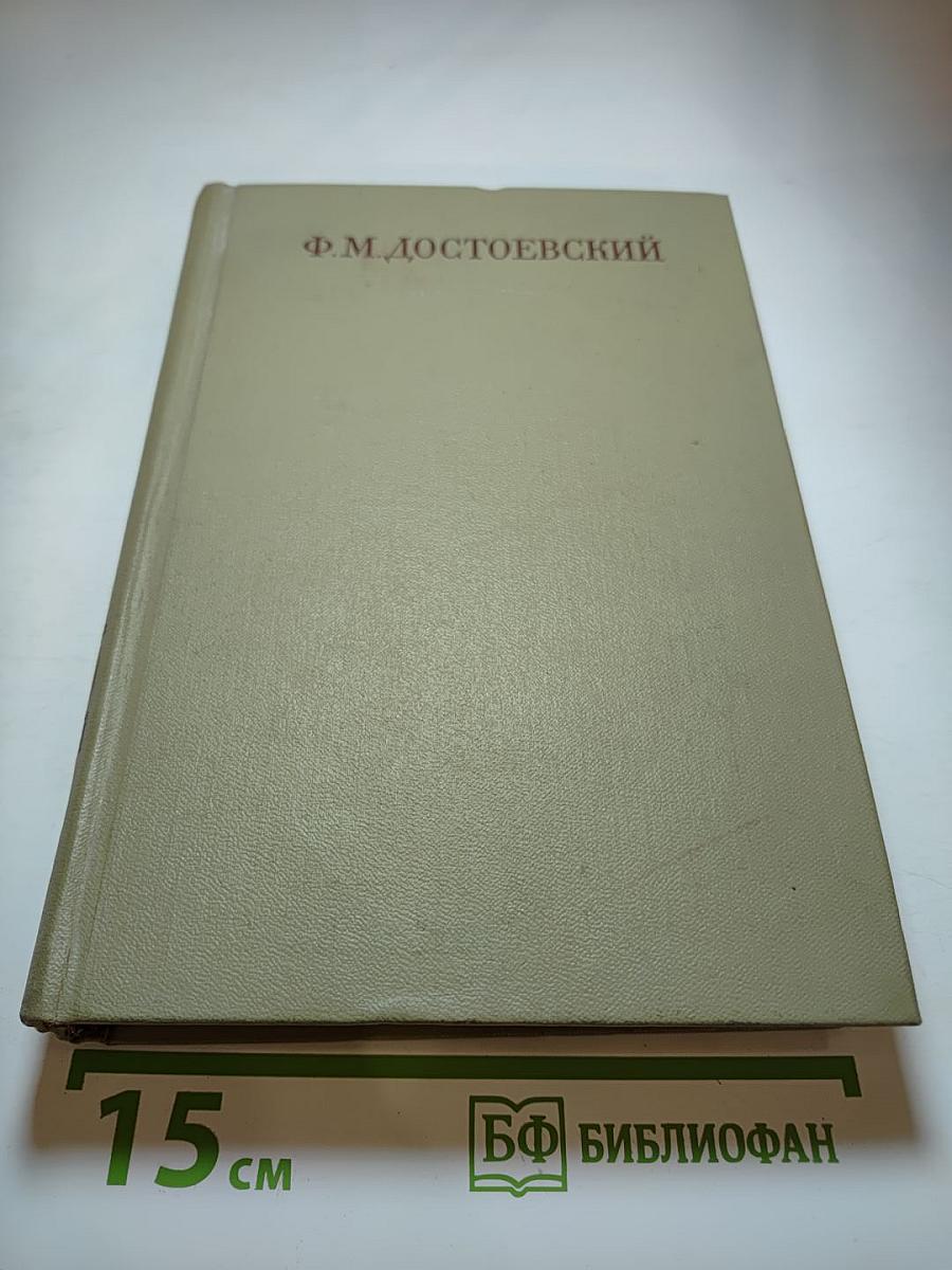 Полное собрание сочинений. Том 3: Село Степанчиково и его обитатели, Униженные и оскорбленные