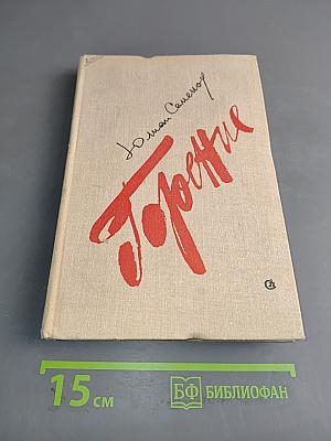 Горение. Книга вторая