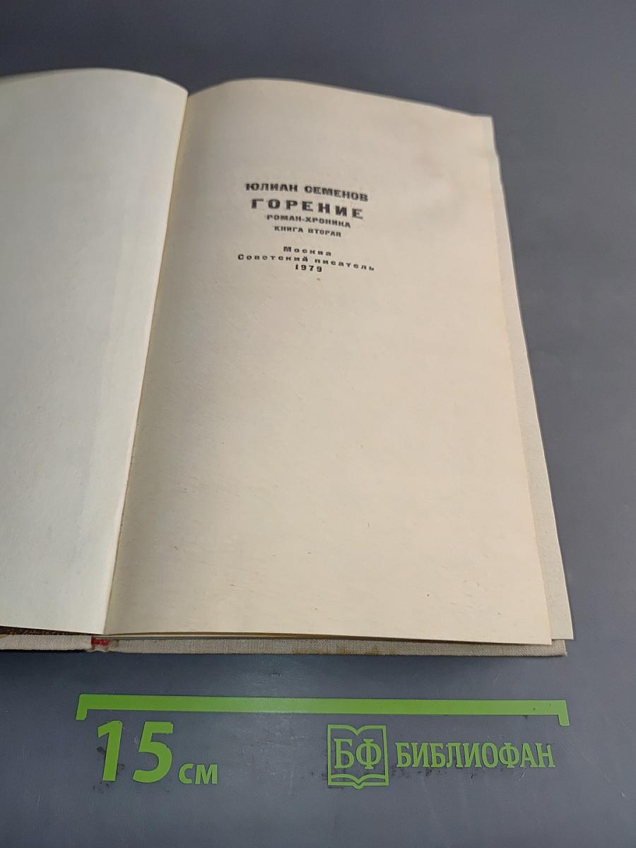 Горение. Книга вторая
