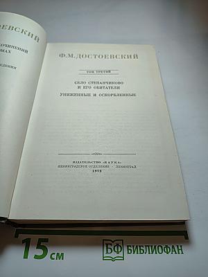 Полное собрание сочинений. Том 3: Село Степанчиково и его обитатели, Униженные и оскорбленные