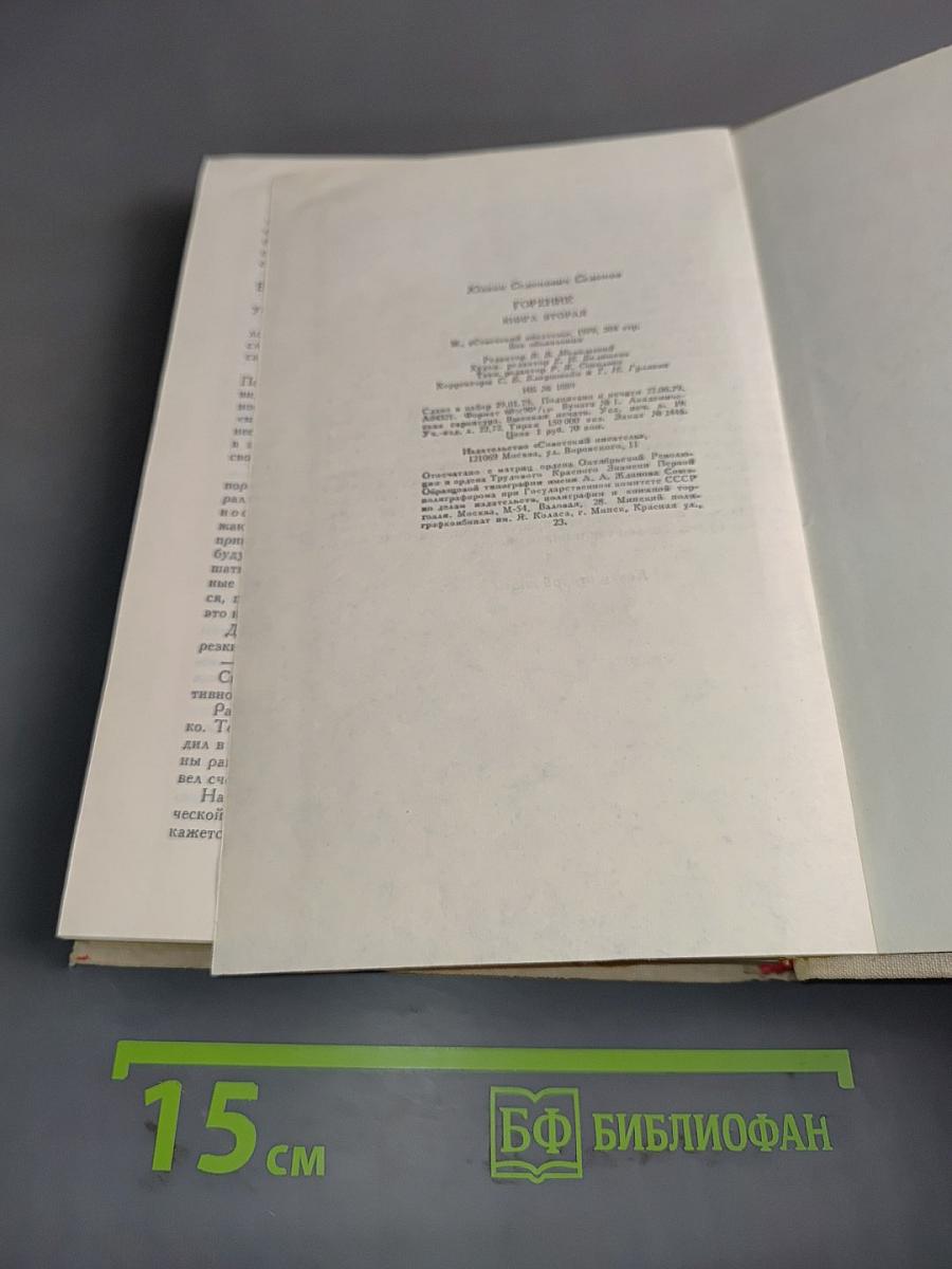Горение. Книга вторая
