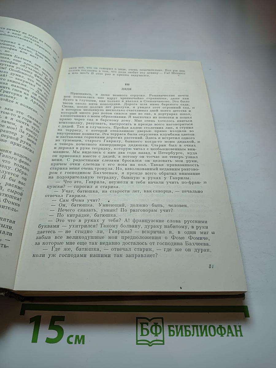 Полное собрание сочинений. Том 3: Село Степанчиково и его обитатели, Униженные и оскорбленные