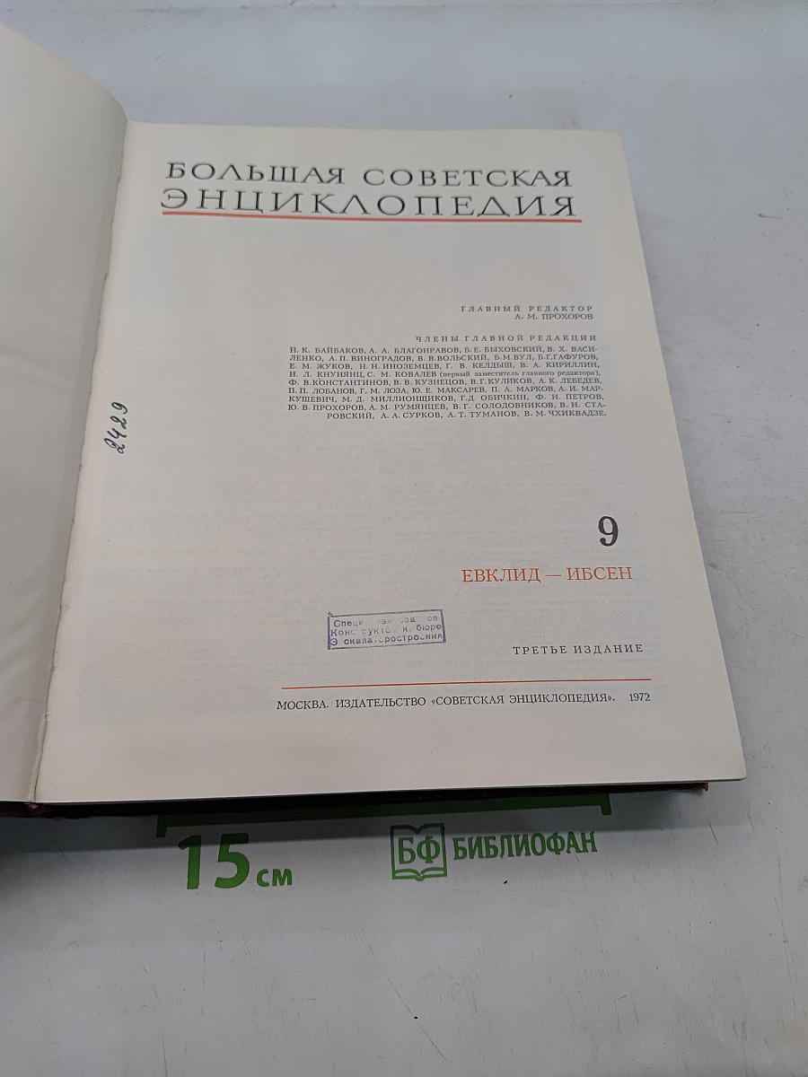 Большая Советская Энциклопедия. Том 9. Евклид — Ибсен