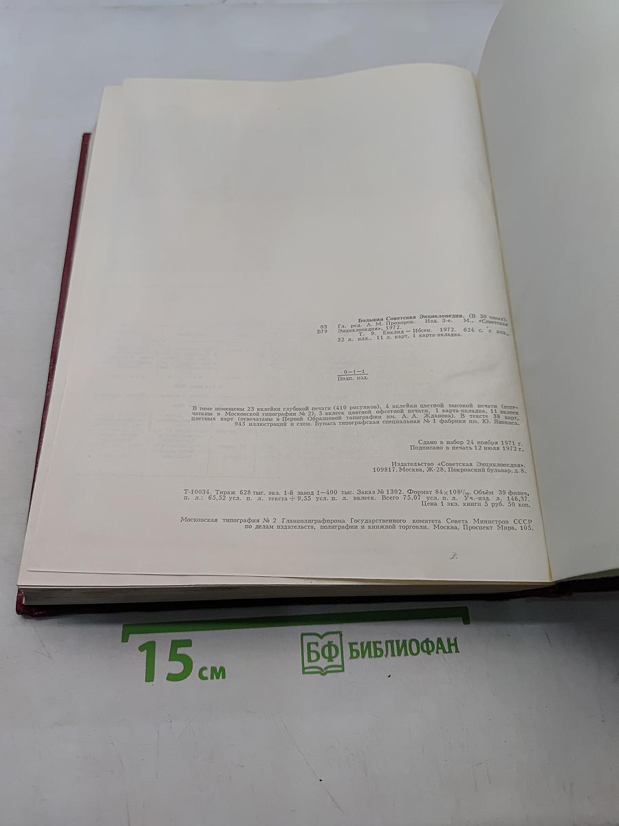 Большая Советская Энциклопедия. Том 9. Евклид — Ибсен