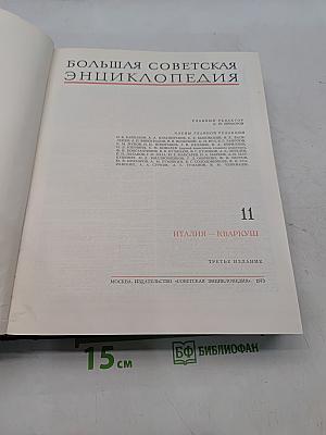 Большая Советская Энциклопедия. Том 11. Италия – Кваркуши