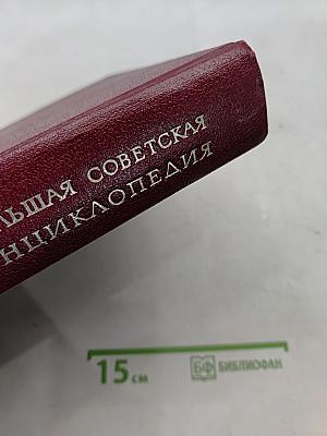 Большая Советская Энциклопедия. Том 11. Италия – Кваркуши