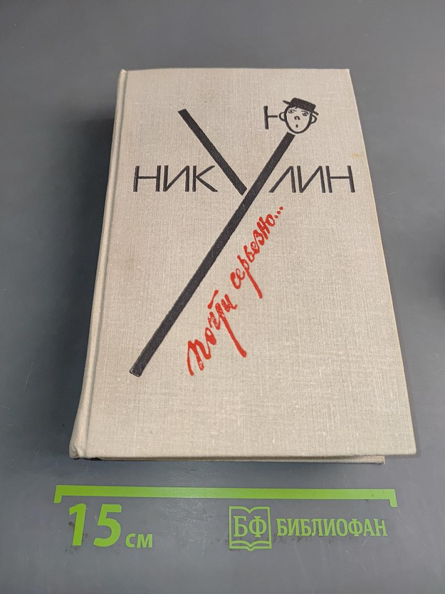 Почти серьезно...