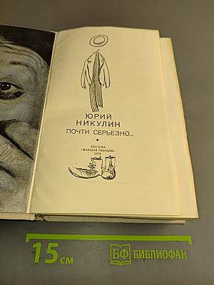 Почти серьезно...