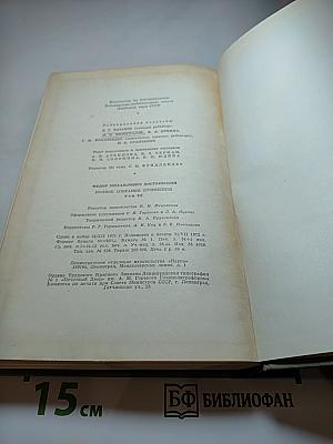 Полное собрание сочинений. Том 3: Село Степанчиково и его обитатели, Униженные и оскорбленные