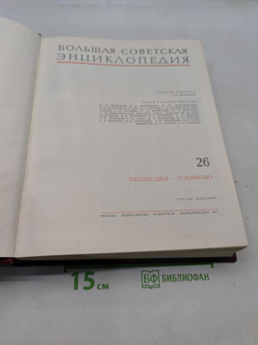 Большая Советская Энциклопедия. Том 26. Тихоходки — Ульяново