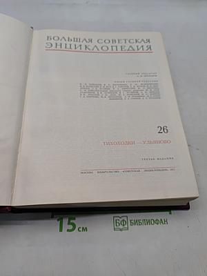 Большая Советская Энциклопедия. Том 26. Тихоходки — Ульяново