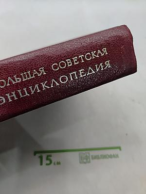 Большая Советская Энциклопедия. Том 26. Тихоходки — Ульяново