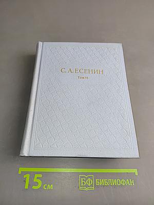 С. А. Есенин. Собрание сочинений. Том 6. Письма