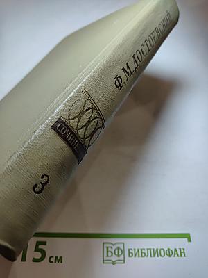 Полное собрание сочинений. Том 3: Село Степанчиково и его обитатели, Униженные и оскорбленные