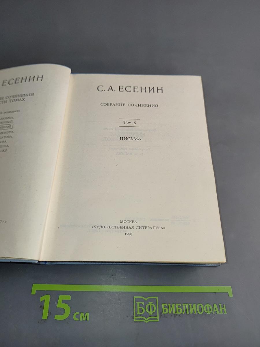 С. А. Есенин. Собрание сочинений. Том 6. Письма
