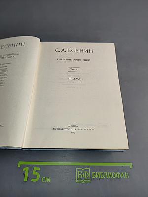 С. А. Есенин. Собрание сочинений. Том 6. Письма