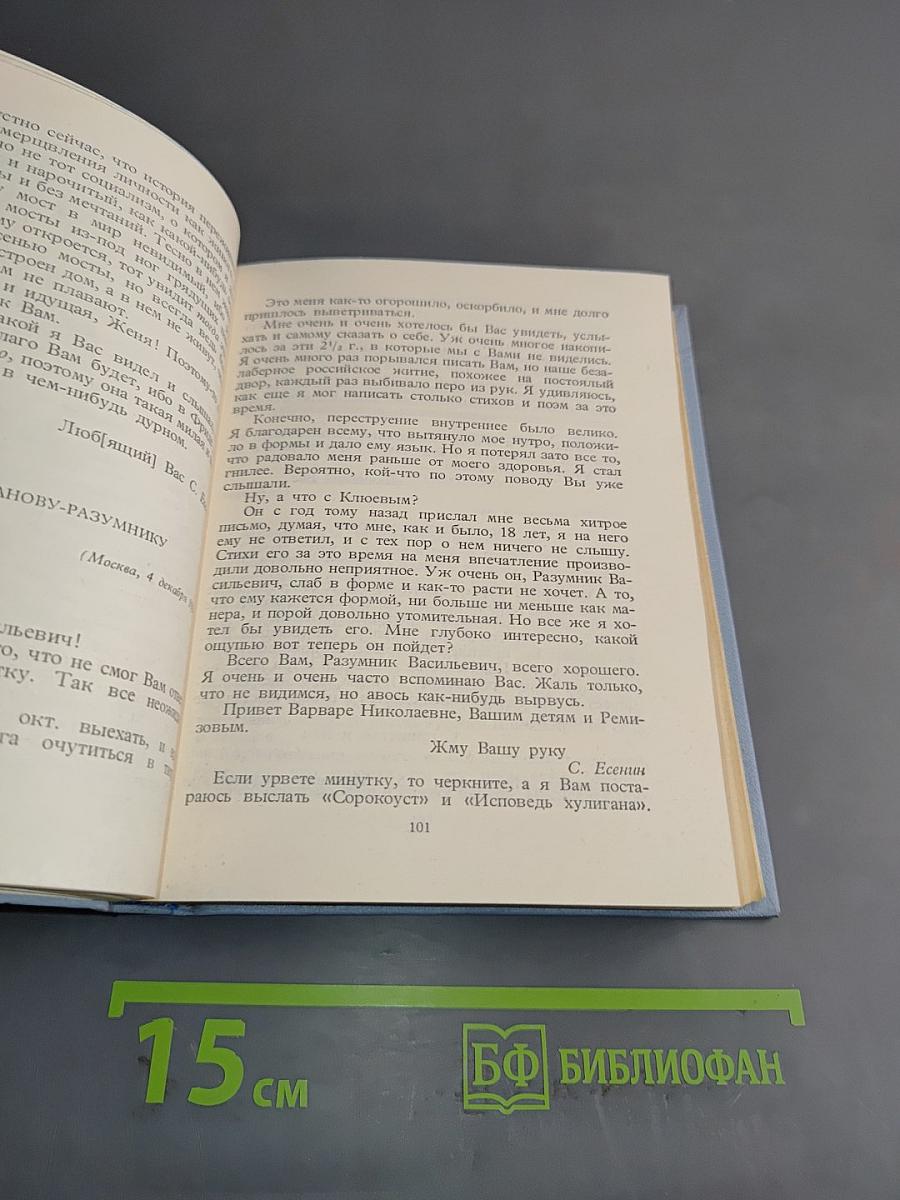 С. А. Есенин. Собрание сочинений. Том 6. Письма
