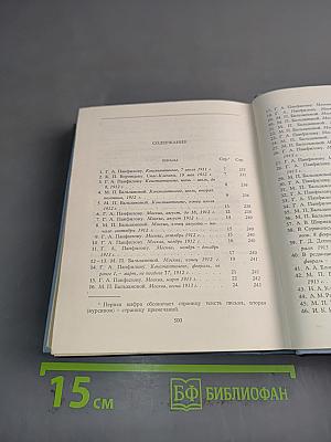 С. А. Есенин. Собрание сочинений. Том 6. Письма
