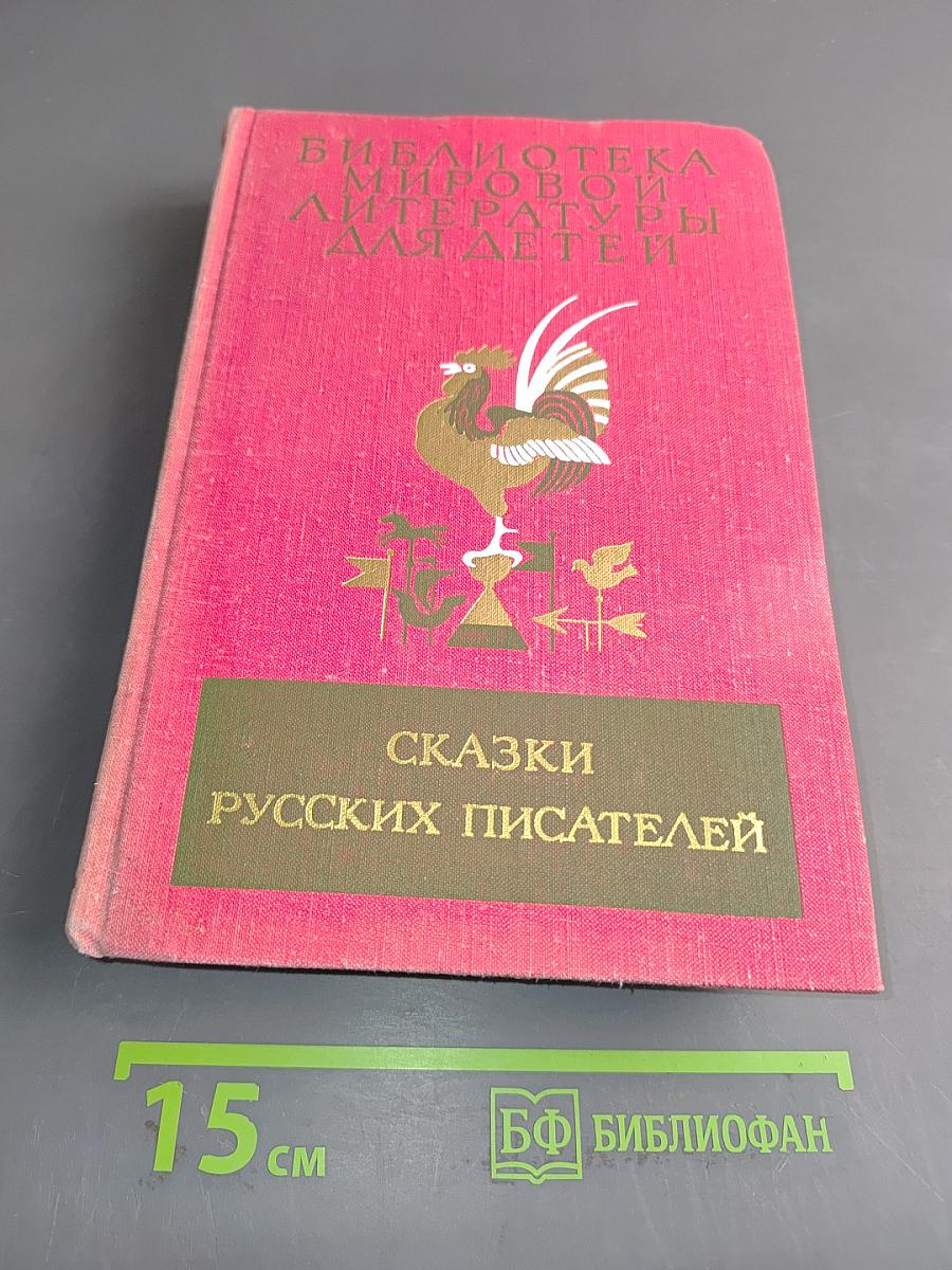 Сказки русских писателей