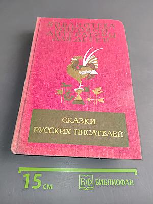 Сказки русских писателей