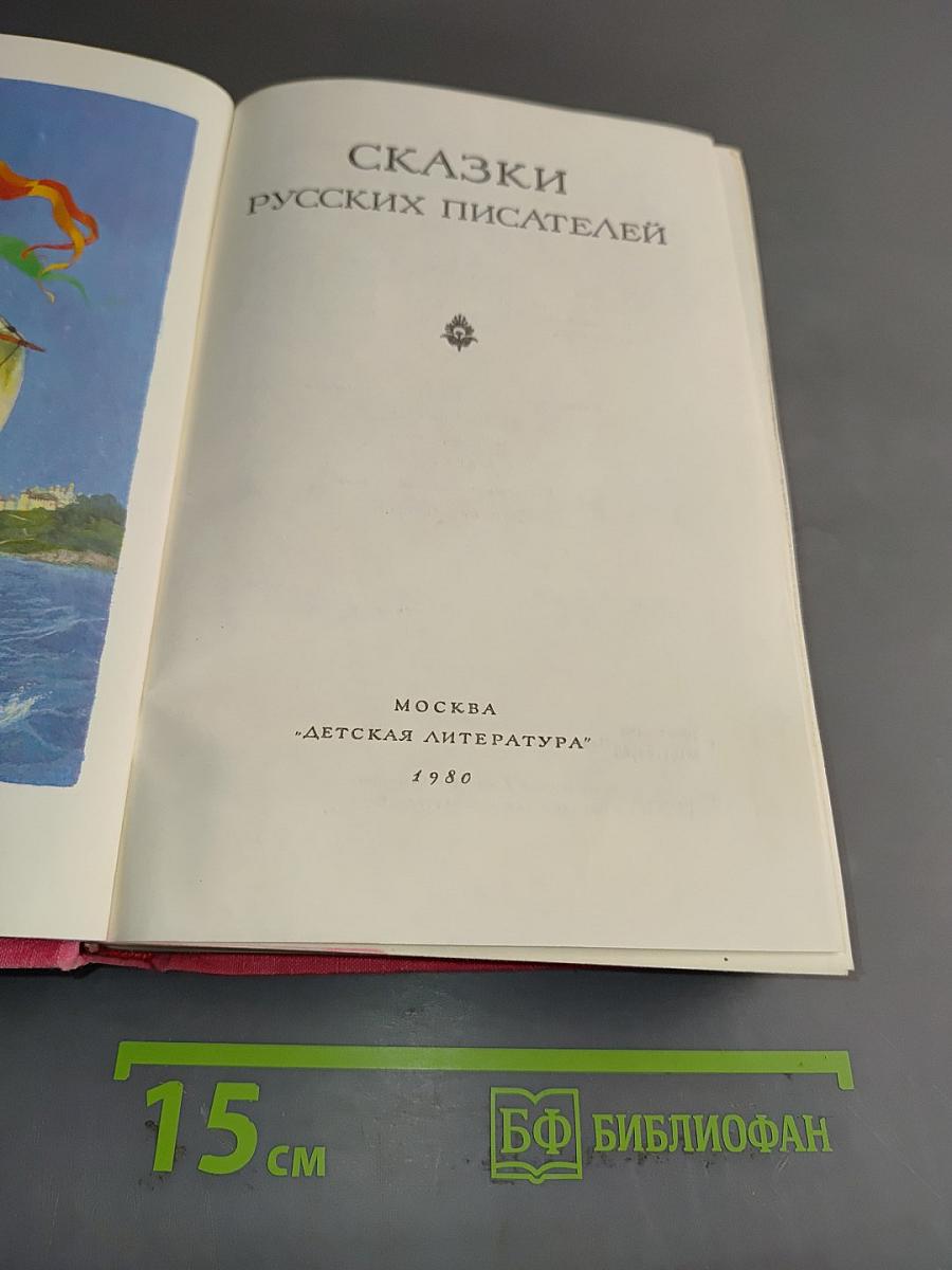 Сказки русских писателей