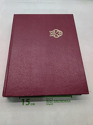 Большая Советская Энциклопедия. Том 29