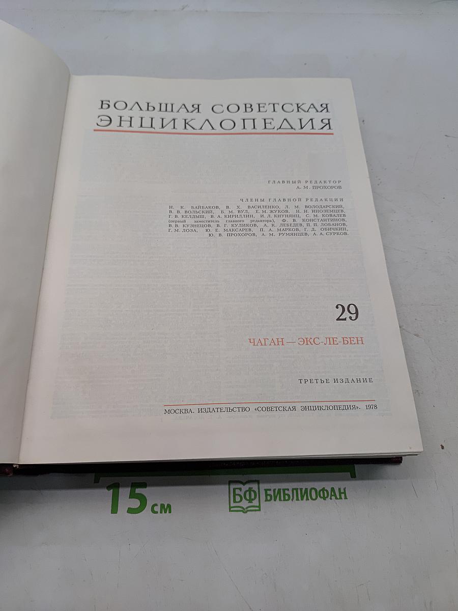 Большая Советская Энциклопедия. Том 29