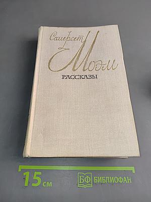 Смерть Моэма. Рассказы