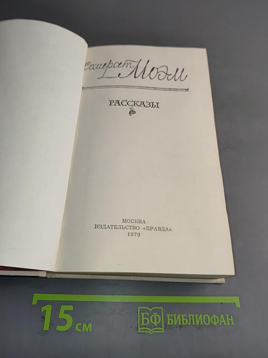 Смерть Моэма. Рассказы