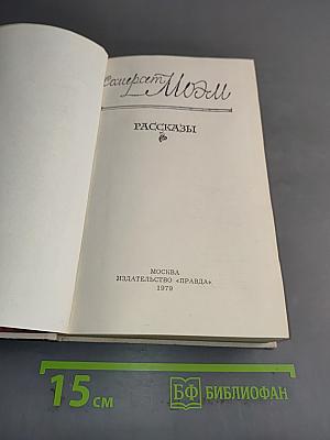 Смерть Моэма. Рассказы
