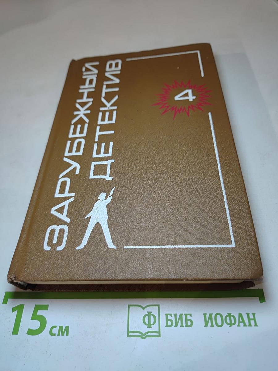 Зарубежный детектив. Том 4