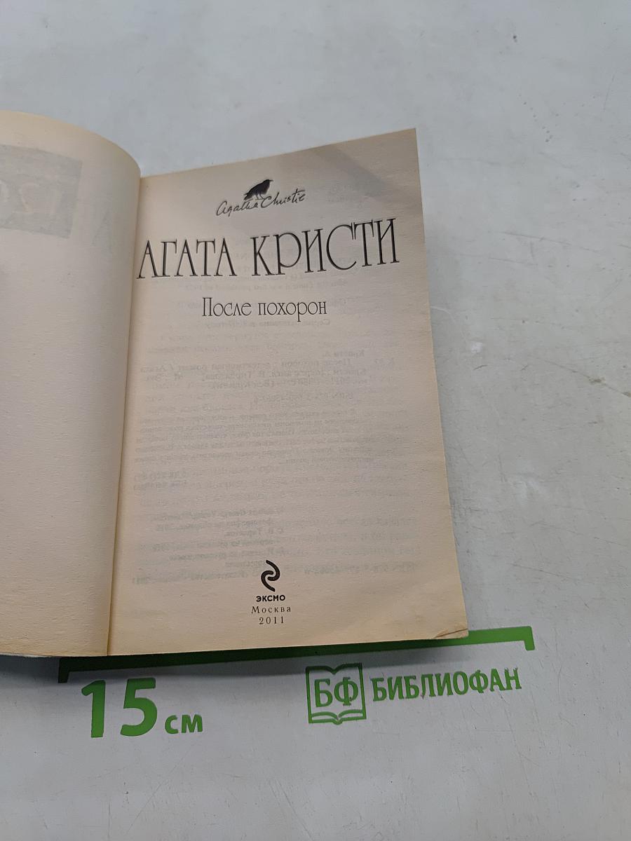 После похорон