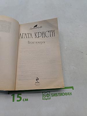 После похорон