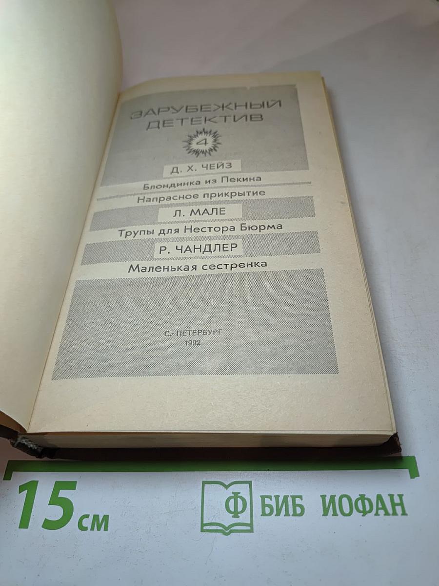 Зарубежный детектив. Том 4