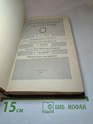 Зарубежный детектив. Том 4